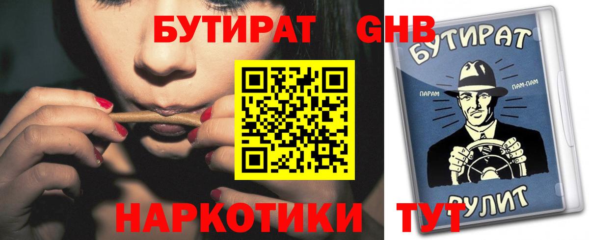 Бутират 1.4BDO  БУТИРАТ  Гулькевичи  Вход с VPN 